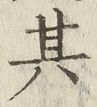字其