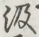 位置定マレル汲