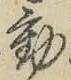 글자 動
