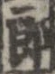 已定位未指定