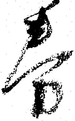 Đã định vị 券