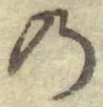 字の