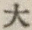 글자 大