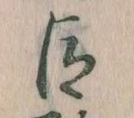 臣 위치 확인됨
