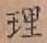 글자 理