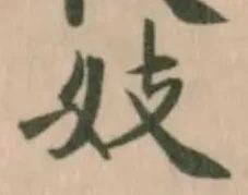 妓の位置