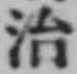 글자 治