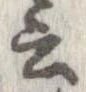 位置 確認된 云