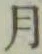 𡨸月