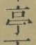 文字亭