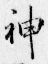 神 위치 확인됨