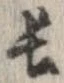 已定位長