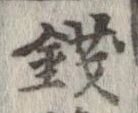 未定，已得其位