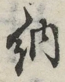 글자 納