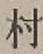 글자 村