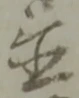 글자 置
