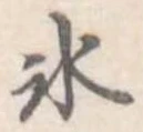 氷の位置