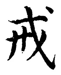 글자 戒
