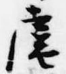 扈の位置