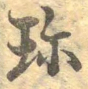 珍の位置