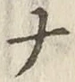 글자 ナ