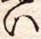 位置定マレルい