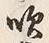 文字吹