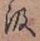 字汲