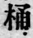 文字桶