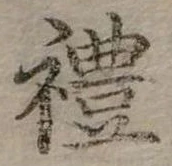 禮の位置