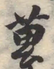 𦿌の位置