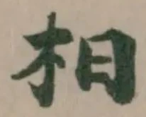 𣏬 위치 확인됨