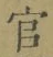 Chữ 官