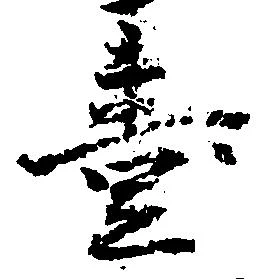 㐌定位壱