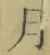 文字月