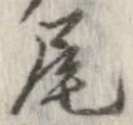 尾，已得其位