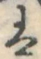 𛂣の位置