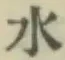 글자 水