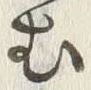 「む」字
