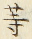𡨸等