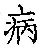 글자 病