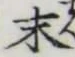 글자 末