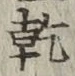 글자 乾