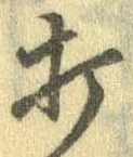 位置定マレル打
