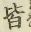 글자 皆