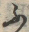 글자 ふ