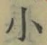 글자 小