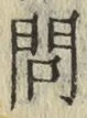 字問