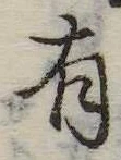 位置定マレル有