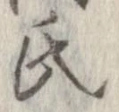 氏の位置